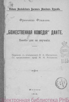 Титульный лист из издания «Dante: Étude religieuse et littéraire sur la Divine comédie». 1890