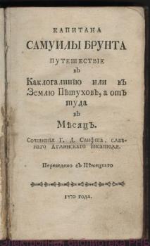 Титульный лист «Путешествия капитана Самуила Брунта в Каклогалинию, а оттуда в Месяц». Санкт-Петербург, 1770