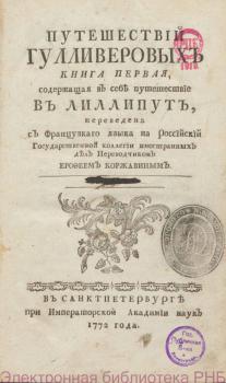 Титульный лист первого русского издания «Путешествия Гулливера». Санкт-Петербург, 1772