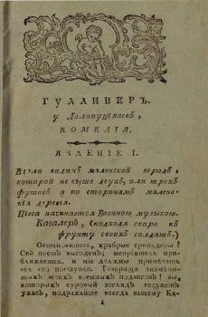 Страница из книги «Гулливер у лилипуциянцов». Москва: в типографии Пономарева, 1810