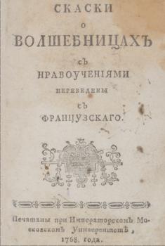 Первое издание сказок Шарля Перро на русском языке. 