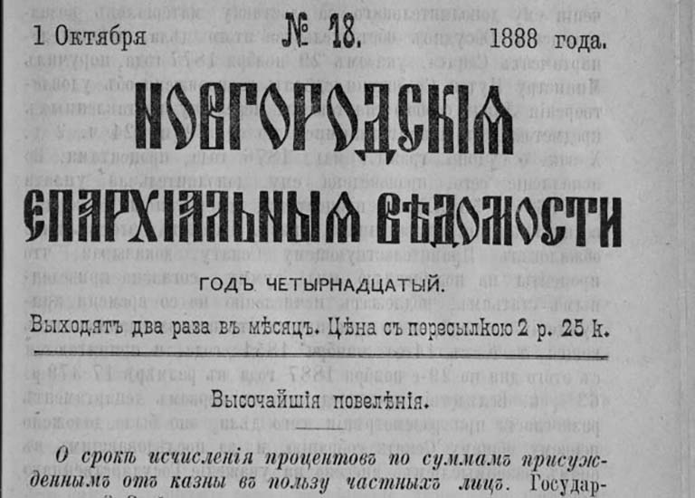 Епархиальные ведомости