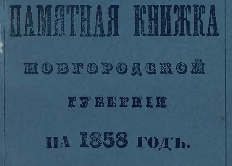 Памятные книжки