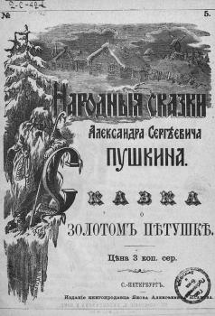 Подпись: Илл. из.: Пушкин А. С. Сказка о золотом петушке. 