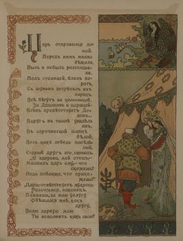 Илл. из.: Пушкин А. С. Сказка о золотом петушке / Рис. Б.В. Зворыкина. 