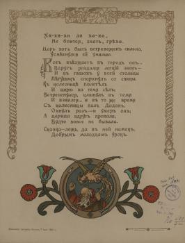 Илл. из.: Пушкин А. С. Сказка о золотом петушке / Рис. Б.В. Зворыкина. 