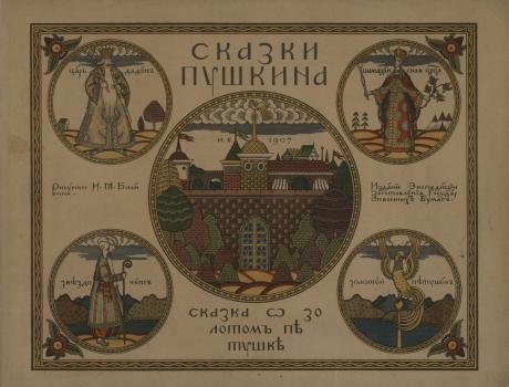 Илл. из.: Пушкин, А. С. Сказка о золотом петушке / Рис. И.Я. Билибин.