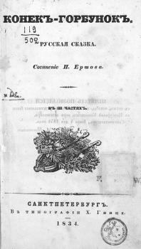 Ершов П. П. Конек-горбунок 
