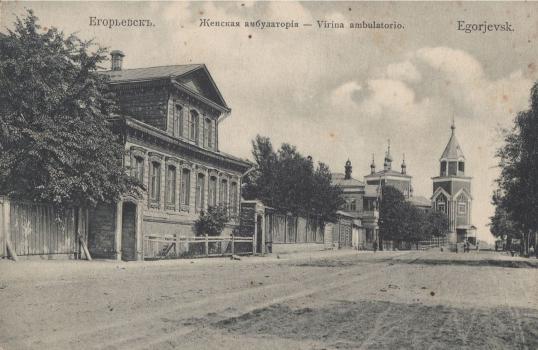 Егорьевск. Женская амбулатория [Изоматериал] = Egorjevsk. Virina ambulatorio : открытое письмо. - В Егорьевске : издание Н.Д. Зенина, [между 1904 и 1917] (Москва : Циммерман и Хавист). - 1 л. : фототип.