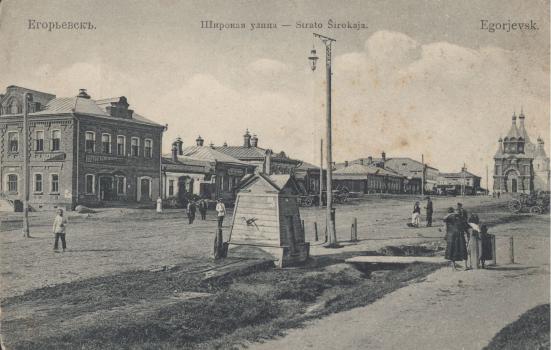 : Егорьевск. Широкая улица [Изоматериал] = Egorjevsk. Strato Ŝirokaja : открытое письмо. - В Егорьевске : издание Н.Д. Зенина, [между 1904 и 1917] (Москва : Циммерман и Хавист). - 1 л. : фототип.