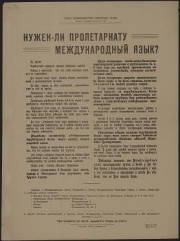 Нужен ли пролетариату международный язык? : [листовка]. - [М.] : Тип. 