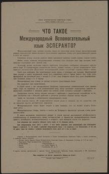 Что такое международный вспомогательный язык эсперанто? : [листовка]. - [М.] : Тип. 