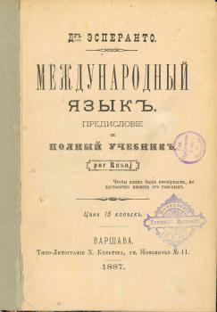 Заменгоф Л.Л. Международный язык : Предисл. и полный учеб. Por Rusoj / Д-р Эсперанто [псевд.]. - Варшава : типо-лит. Х. Кельтера, 1887. - 40, 2 с.
