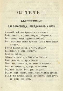 Далматов К.Д. Русские пословицы и поговорки, наиболее подходящие для украшения салфеток, скатертей, полотенец, русских и малороссийских нарядов, посуды и проч / изд. К. Далматова. - Санкт-Петербург : Типография (бывшая) А.М. Котомина и К°, 1882. - 40 с.)