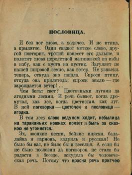 Савельев Л. С. (писатель) Пословица - всем делам помощница. - [Москва] : Гос. изд-во, 1927 (Ленинград : тип. 