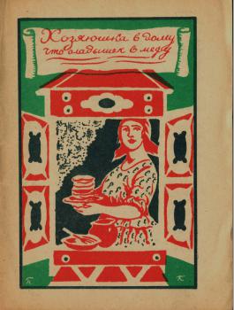 Савельев Л. С. (писатель) Пословица - всем делам помощница. - [Москва] : Гос. изд-во, 1927 (Ленинград : тип. 