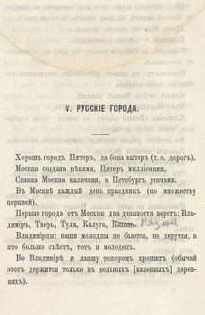 Худяков И.А. Русская книжка / [Соч.] И. Худякова. - Санкт-Петербург : О.И. Бакст, 1863. - [4], 170, II с.