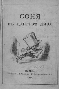 Тит. л. издания: Кэрролл Л. Соня в царстве Дива.