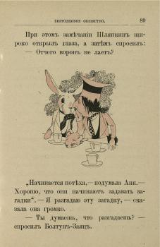 Илл. из: Кэрролл Л. Приключения Ани в мире чудес 