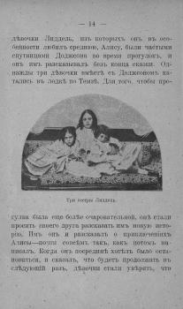 Фото сестер Лидделл из издания: Кэрролл Л. Приключения Алисы в стране чудес