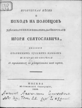 Слово о полку Игореве. Ироическая песнь о походе на половцов удельнаго князя Новагорода-Северскаго Игоря Святославича : писанная старинным русским языком в исходе XII столетия : с переложением на употребляемое ныне наречие. 