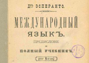 Esperanto - международная мечта о международном языке