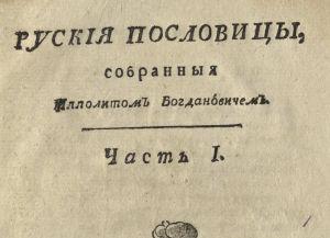 Без пословицы не проживешь и от пословицы не уйдешь: народная мудрость в электронной коллекции РНБ