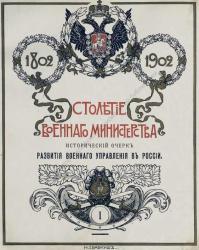 Столетие Военного министерства, 1802-1902 (т. 1)