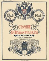 Столетие Военного министерства, 1802-1902 (т. 2)