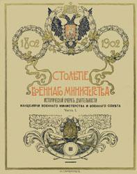 Столетие Военного министерства, 1802-1902 (т. 3)