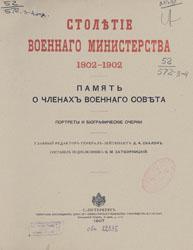 Столетие Военного министерства, 1802-1902 (т. 3)