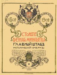 Столетие Военного министерства, 1802-1902 (т. 4)