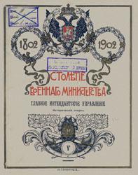 Столетие Военного министерства, 1802-1902 (т. 5)