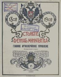 Столетие Военного министерства, 1802-1902 (т. 6)