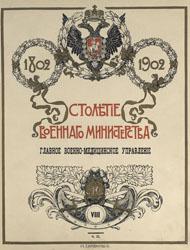 Столетие Военного министерства, 1802-1902 (т. 8)