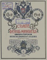 Столетие Военного министерства, 1802-1902 (т. 9)