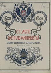 Столетие Военного министерства, 1802-1902 (т. 11)