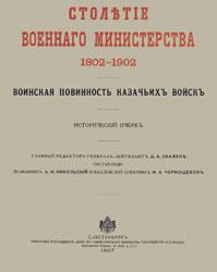 Столетие Военного министерства, 1802-1902 (т. 11)