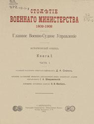 Столетие Военного министерства, 1802-1902 (т. 12)
