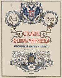Столетие Военного министерства, 1802-1902 (т. 13)