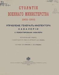 Столетие Военного министерства, 1802-1902 (т. 13)