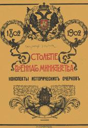 Столетие Военного министерства, 1802-1902