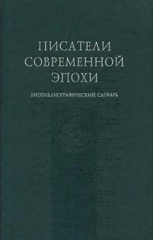 Писатели современной эпохи