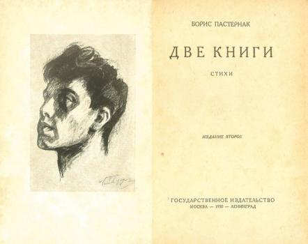 Пастернак Б. Л. Две книги : стихи