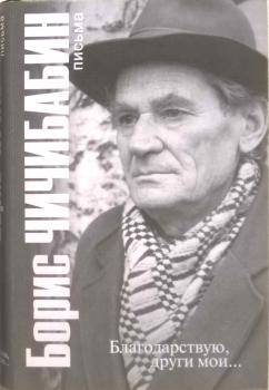 Чичибабин Б. А. Благодарствую, други мои… : письма