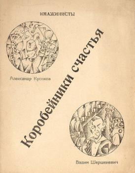 Кусиков А. Б., Шершеневич В. Г. Коробейники счастья