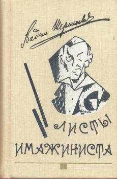 Шершеневич В. Г. Листы имажиниста