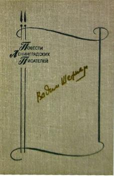 Шефнер В. С. Сестра печали ; Счастливый неудачник ; Человек с пятью «не», или Исповедь простодушного