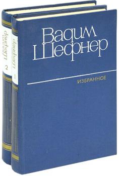 Шефнер В. С. Избранные произведения : в 2 томах