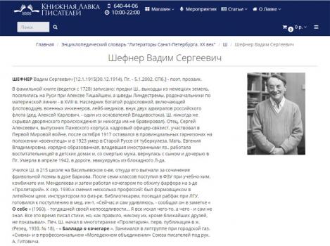 Шефнер Вадим Сергеевич